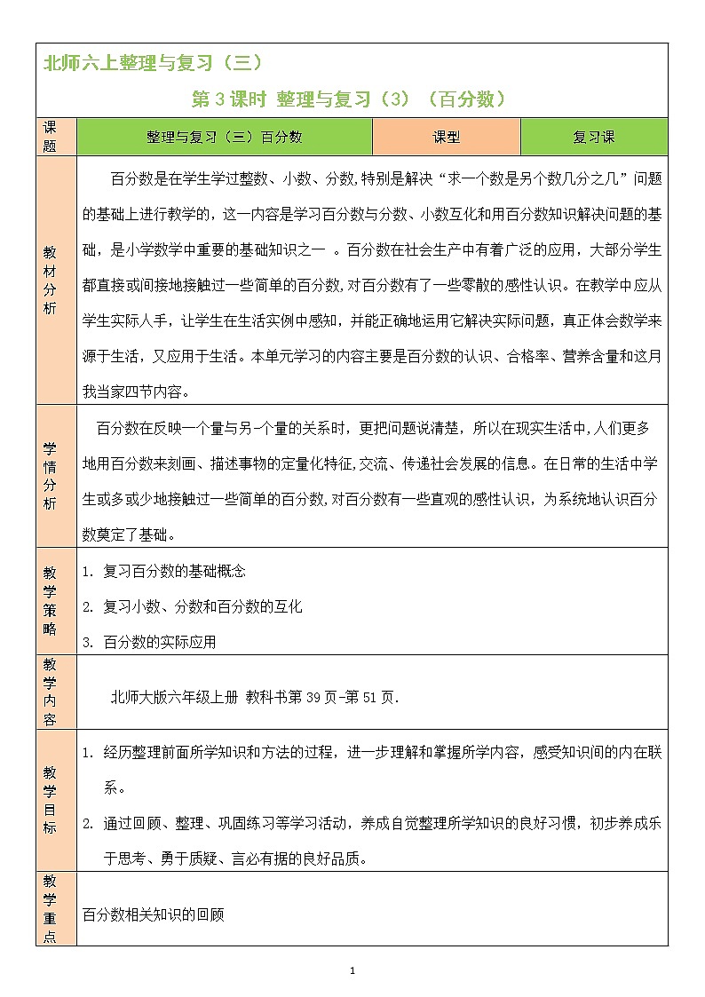 北师大版6上数学第3课时 整理与复习（3）（百分数）教案01