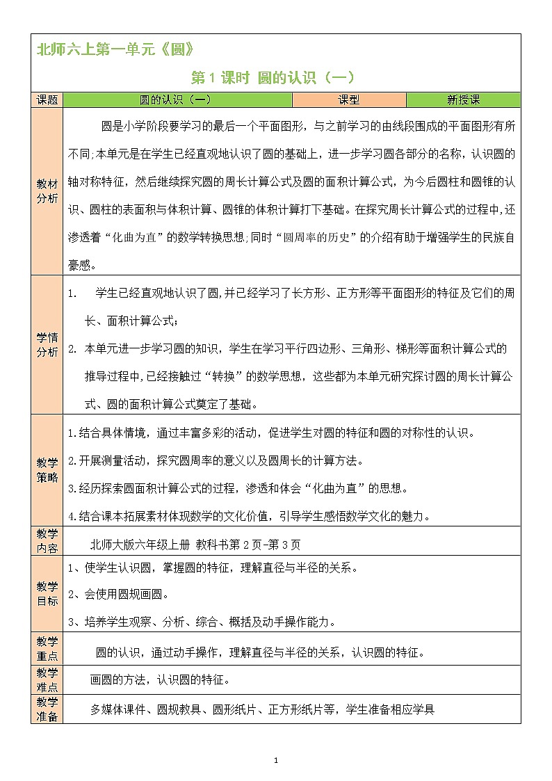 北师大版6上数学第一单元第1课时 圆的认识(一)（1）教案01