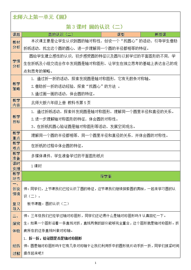 北师大版6上数学第一单元第3课时 圆的认识（二）教案01