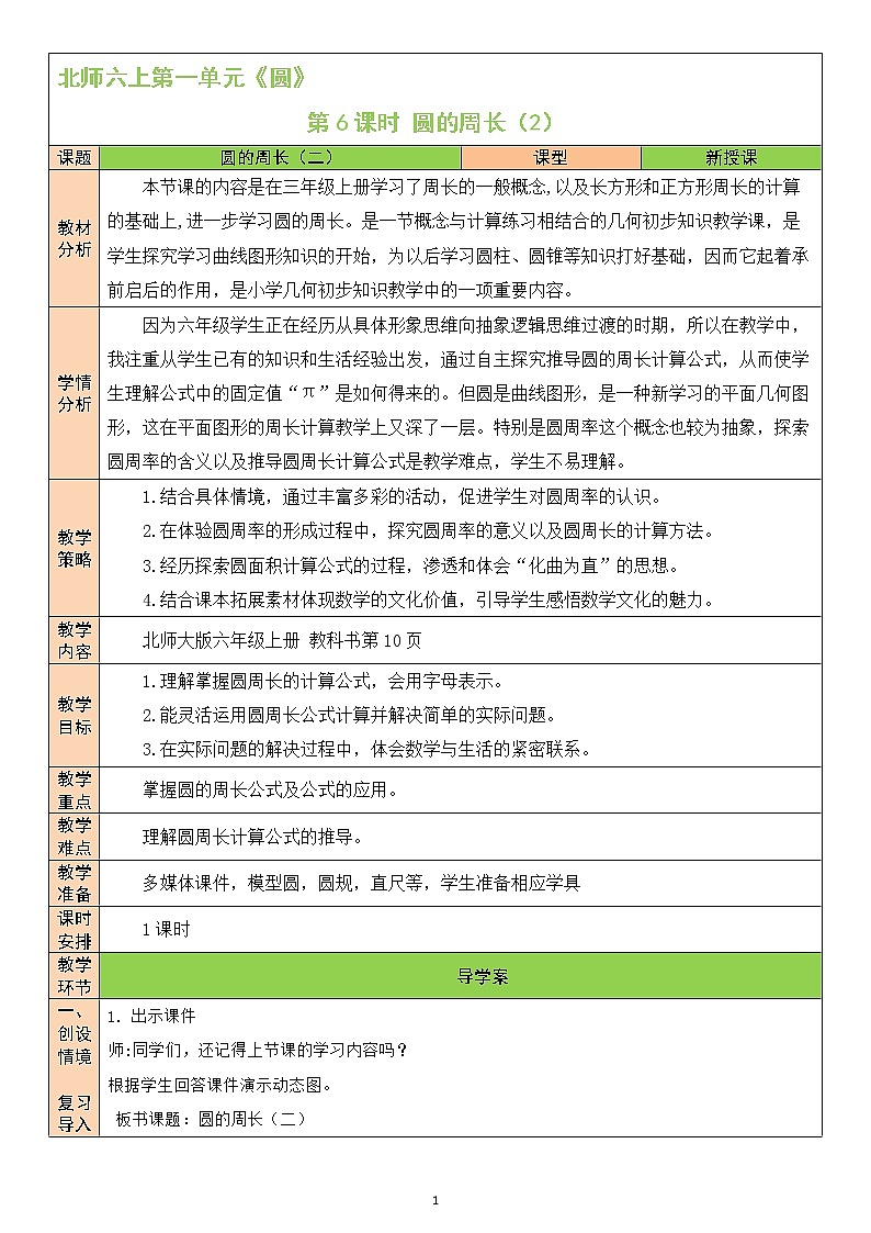 北师大版6上数学第一单元第6课时 圆的周长（2）教案01
