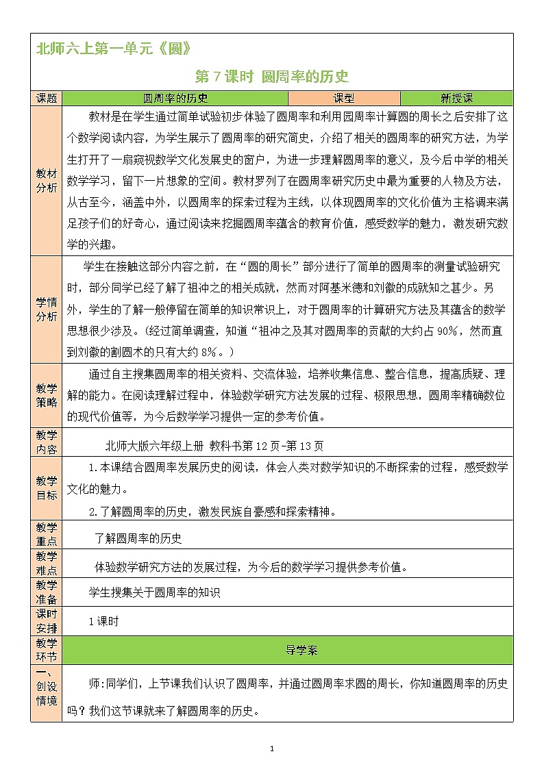 北师大版6上数学第一单元第7课时 圆周率的历史教案01