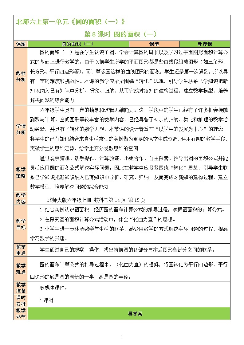 北师大版6上数学第一单元第8课时 圆的面积（一）教案01