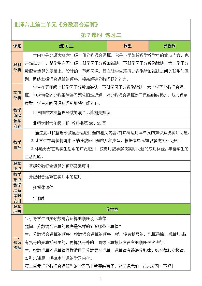 北师大版6上数学第二单元练习二教案01