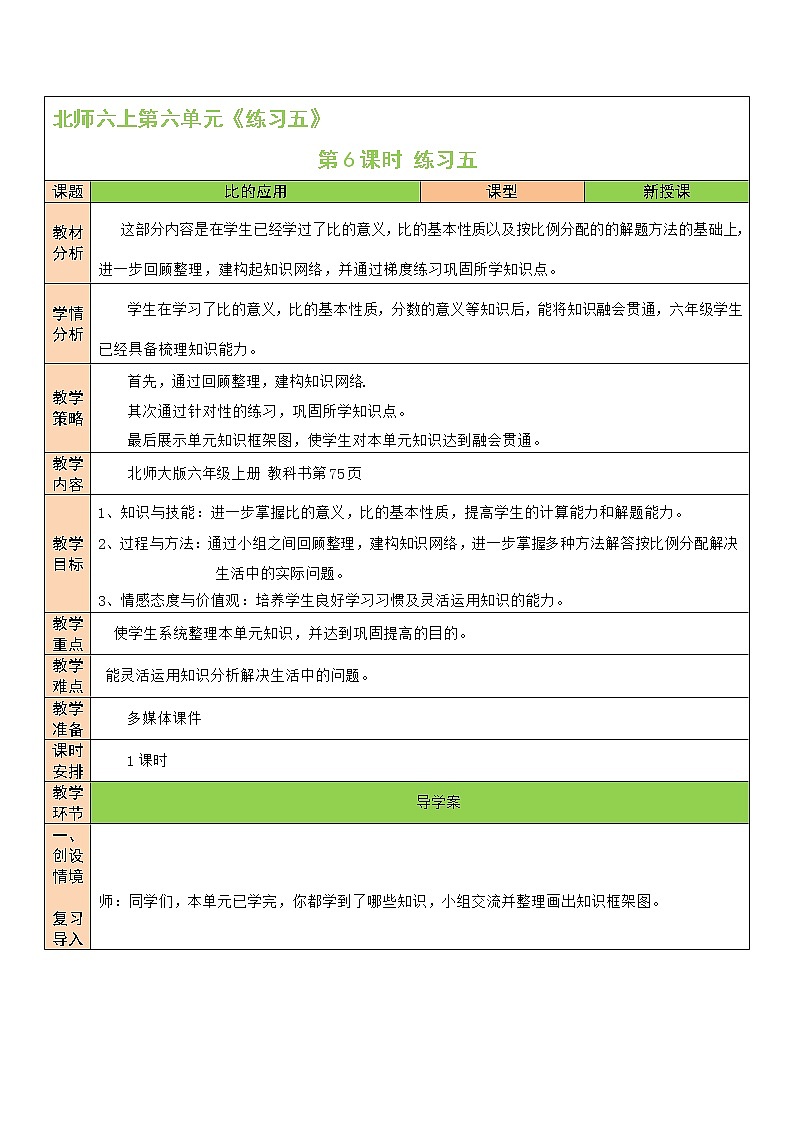 北师大版6上数学第六单元练习五教案01