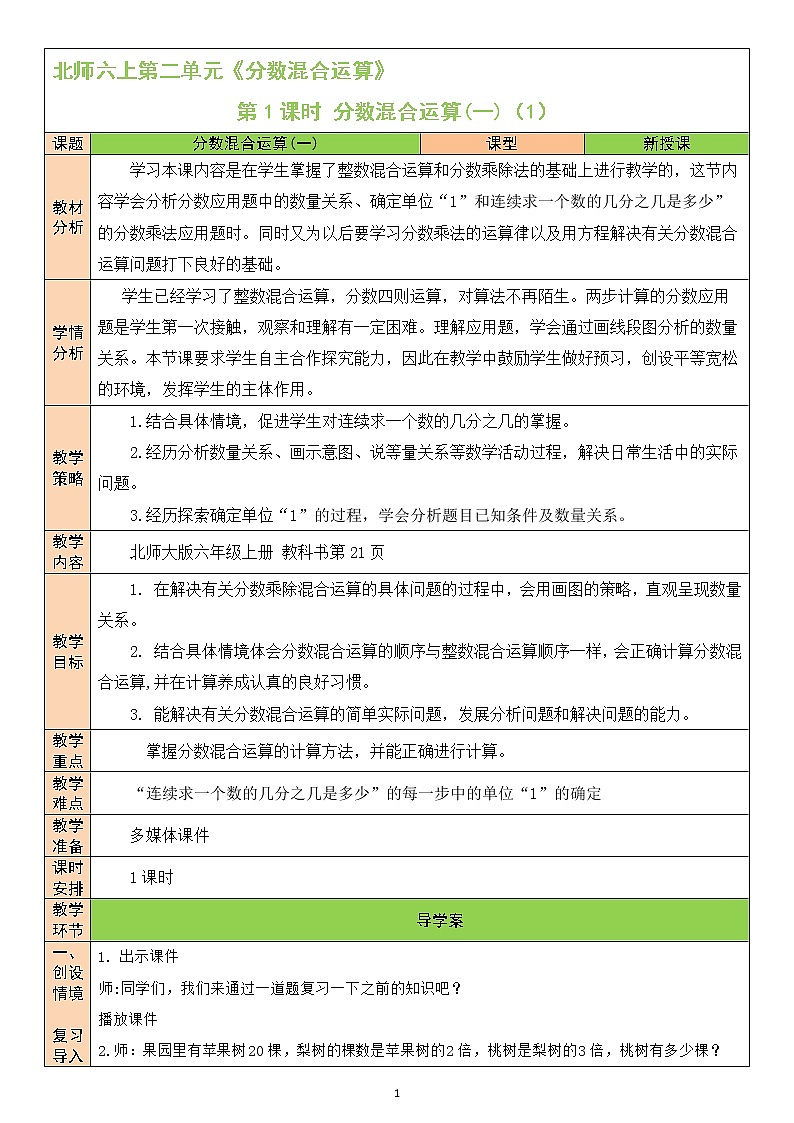 北师大版6上数学第二单元第1课时 分数混合运算(一)(1)教案第1页
