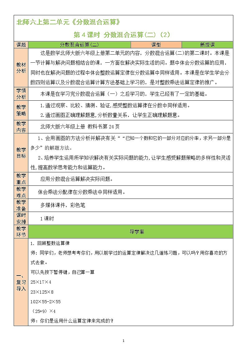北师大版6上数学第二单元第4课时 分数混合运算(二)(2)教案01