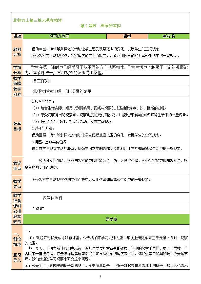 北师大版6上数学第三单元第2课时 观察的范围教案01
