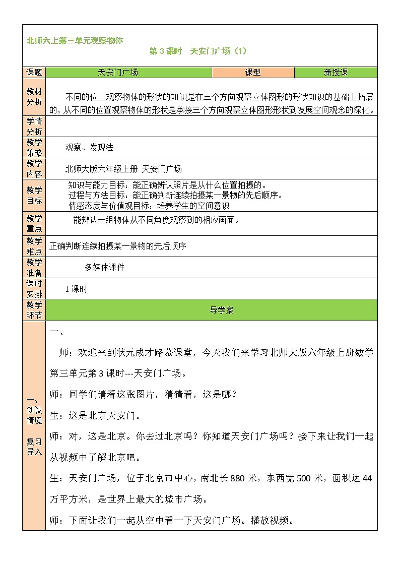 北师大版6上数学第三单元第3课时 天安门广场（1）教案01