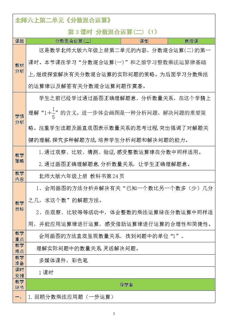 北师大版6上数学第二单元第3课时 分数混合运算(二)(1)教案01
