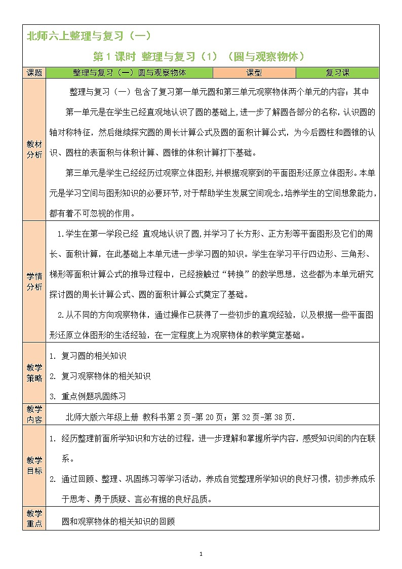 北师大版6上数学第1课时 整理与复习（1）（圆与观察物）教案01