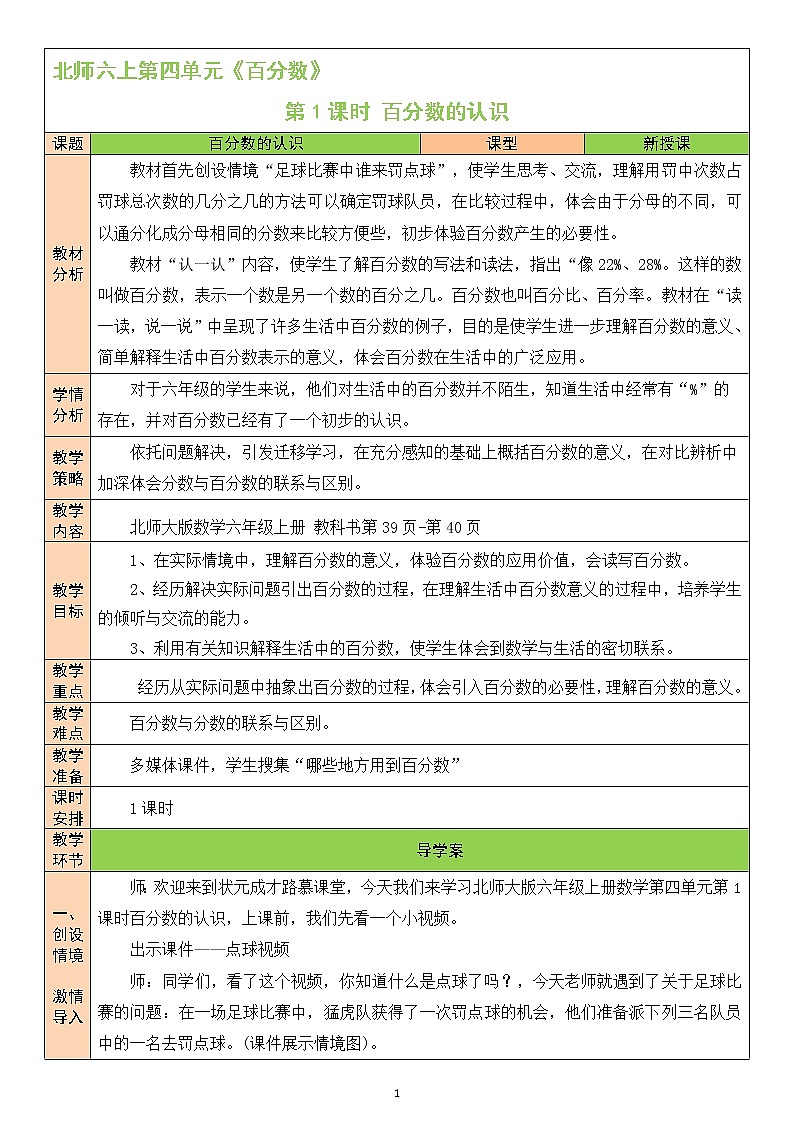 北师大版6上数学第四单元第1课时 百分数的认识教案01