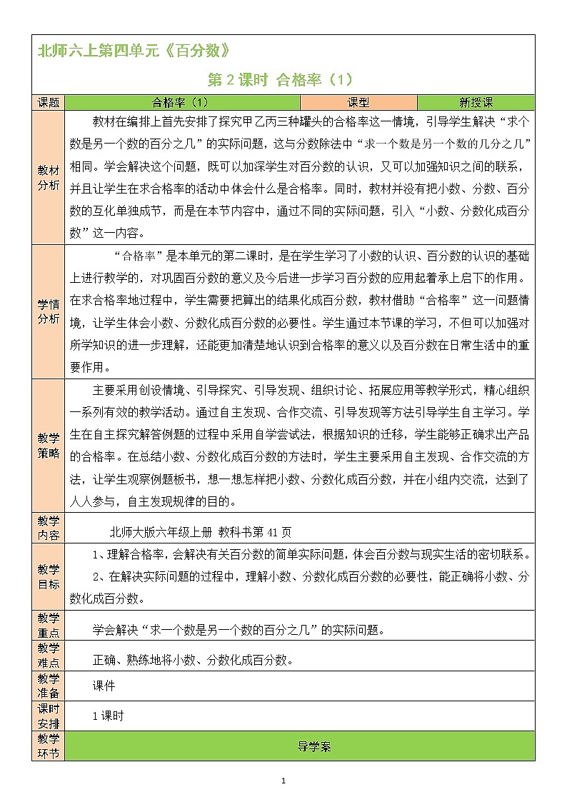 北师大版6上数学第四单元第2课时 合格率（1）教案01