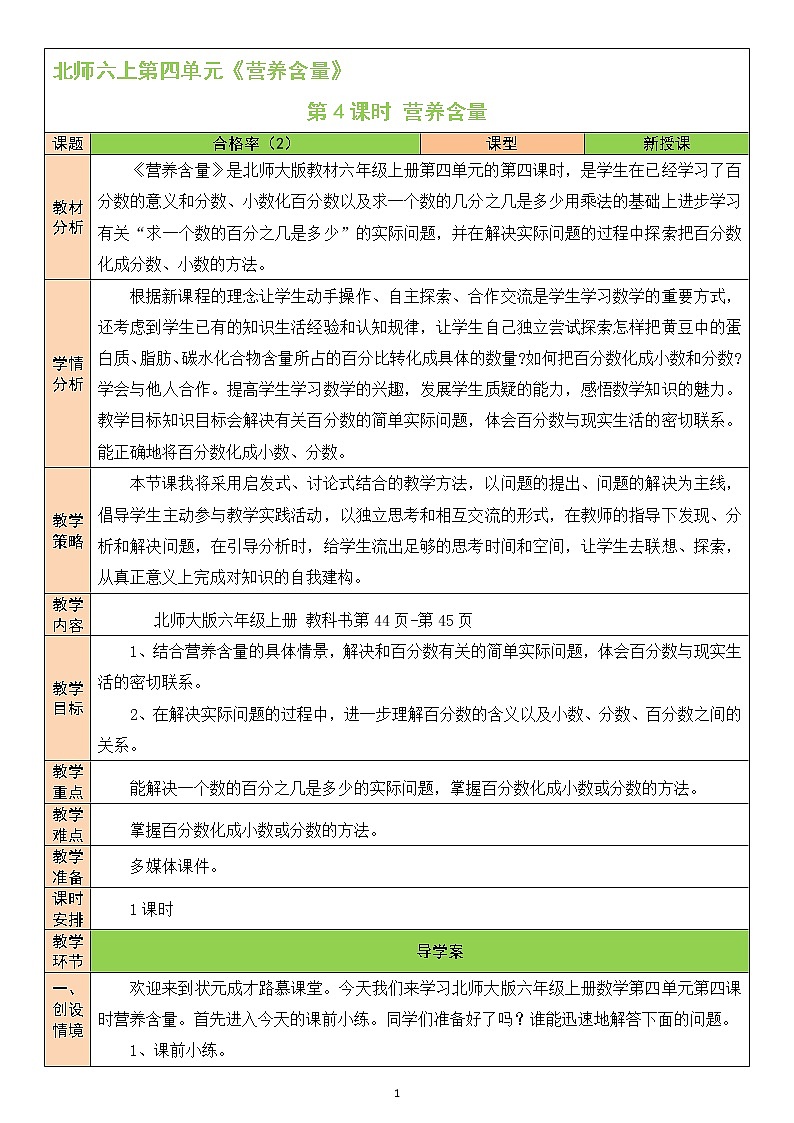 北师大版6上数学第四单元第4课时 营养含量教案01