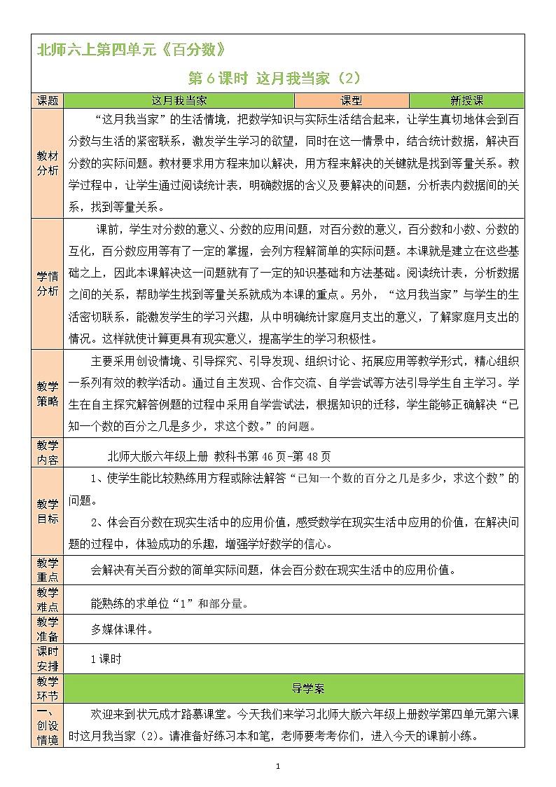 北师大版6上数学第四单元第6课时 这月我当家（2）教案01