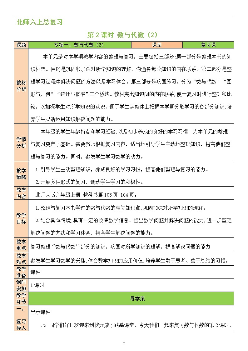 北师大版6上数学总复习第2课时 数与代数（2）教案01