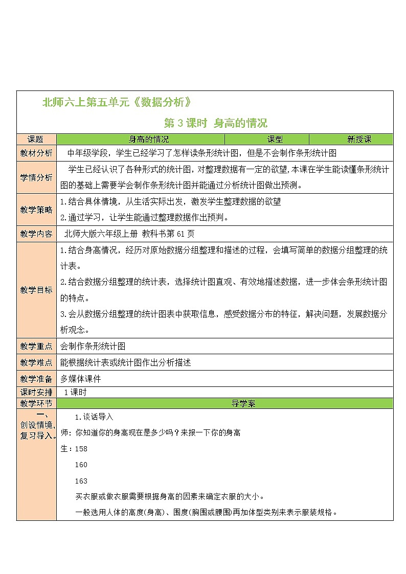 北师大版6上数学第五单元第3课时 身高的情况教案01