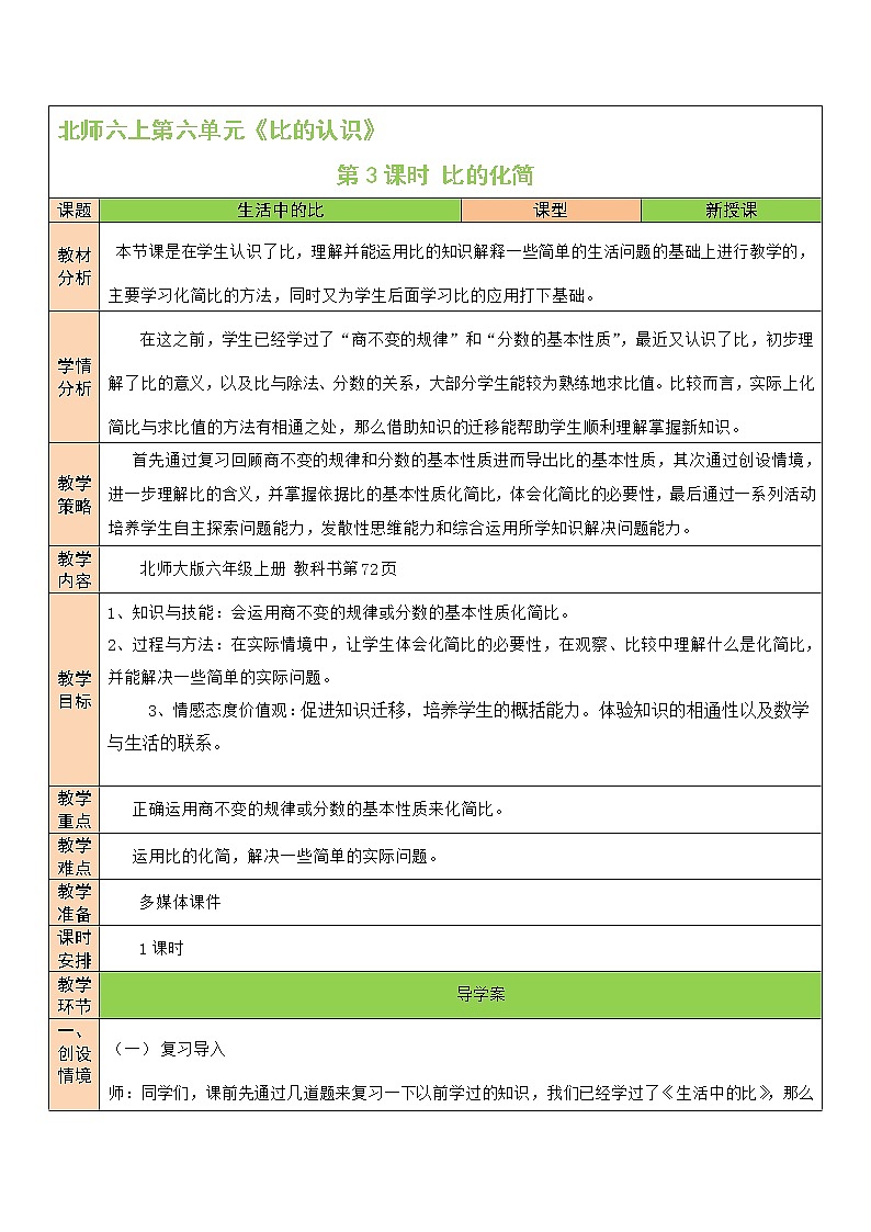 北师大版6上数学第六单元第3课时 比的化简教案01