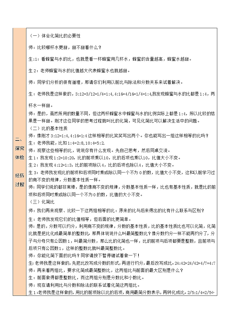 北师大版6上数学第六单元第3课时 比的化简教案03
