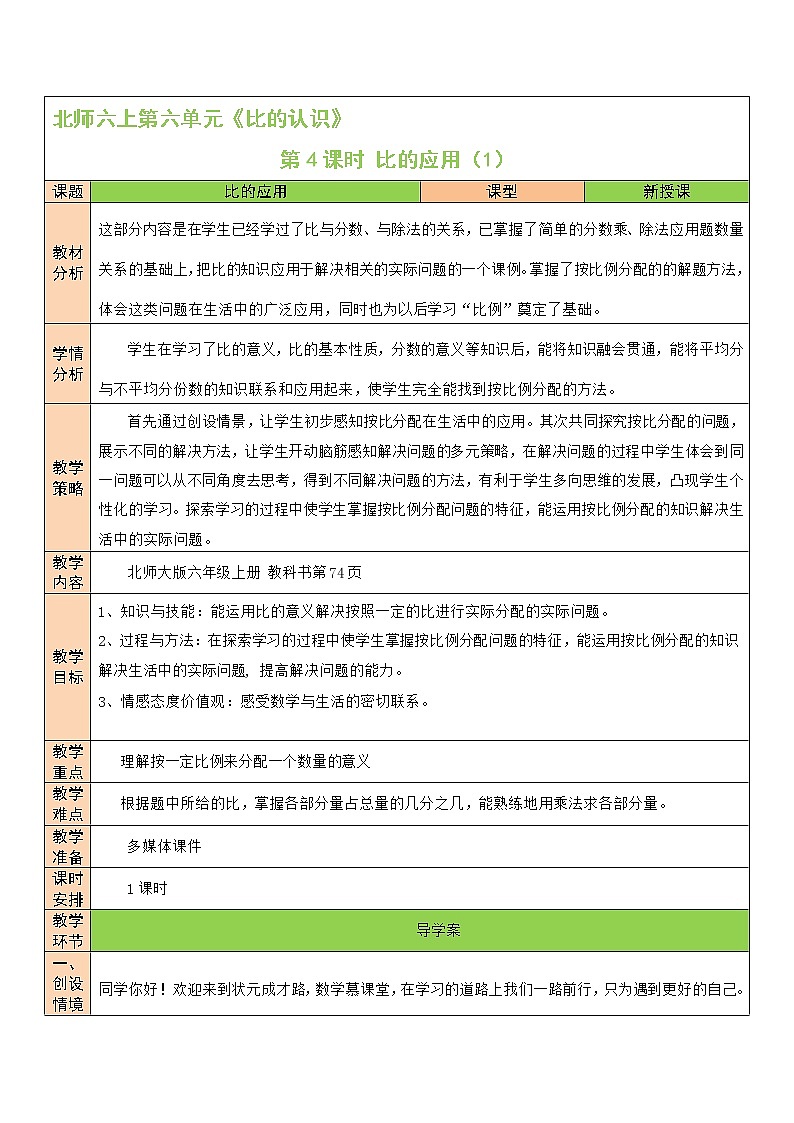 北师大版6上数学第六单元第4课时 比的应用（1）教案01