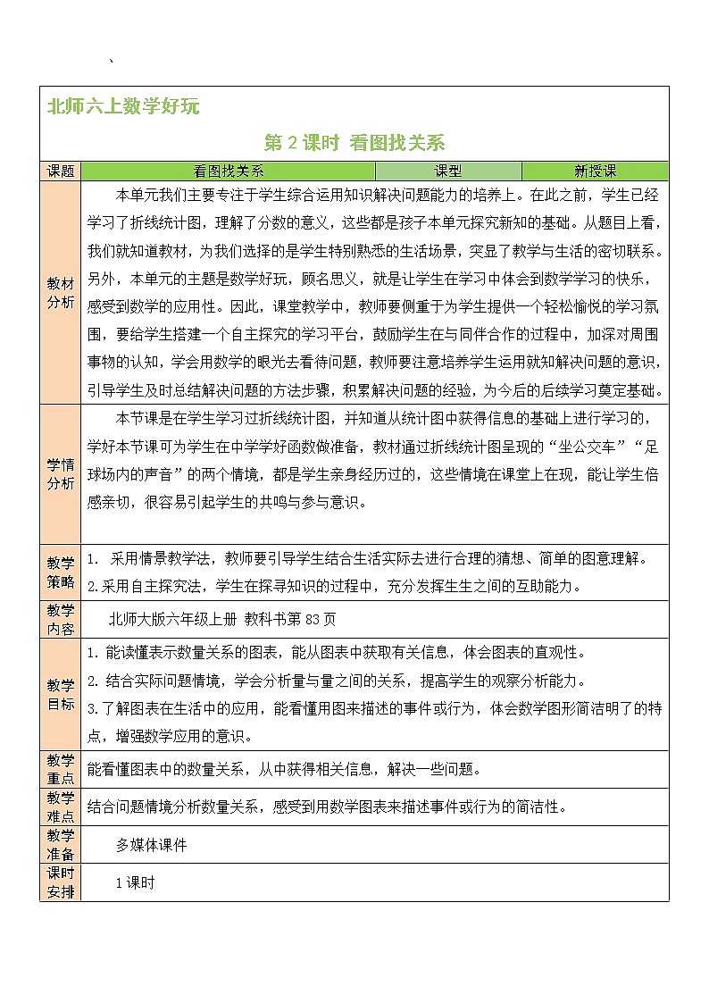 北师大版6上数学数学好玩第2课时 看图找关系教案01