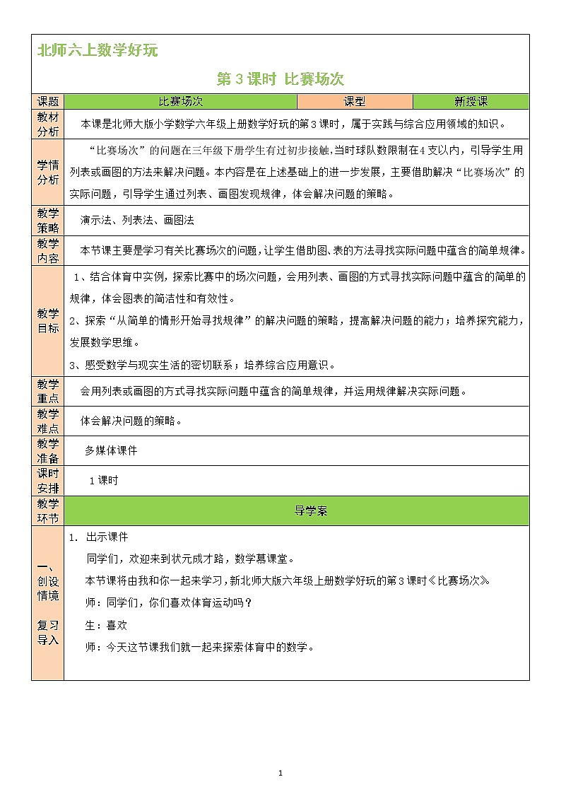 北师大版6上数学数学好玩第3课时 比赛场次教案01