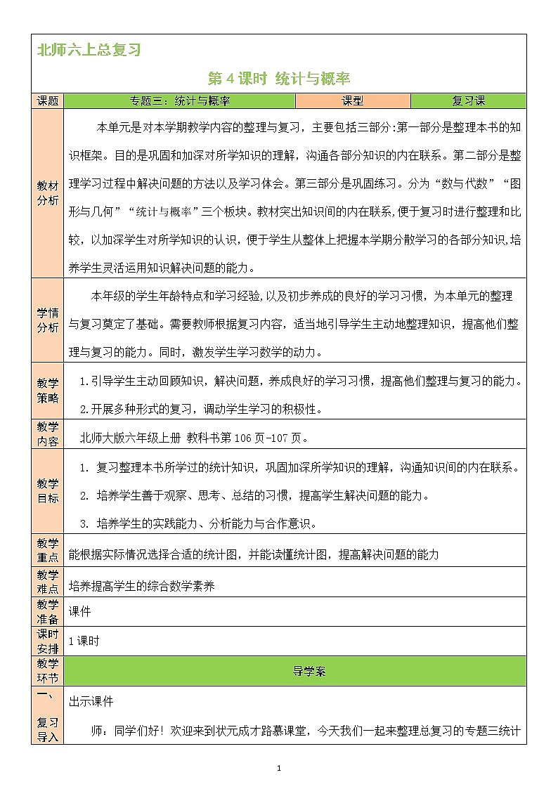 北师大版6上数学总复习第4课时 统计与概率教案01