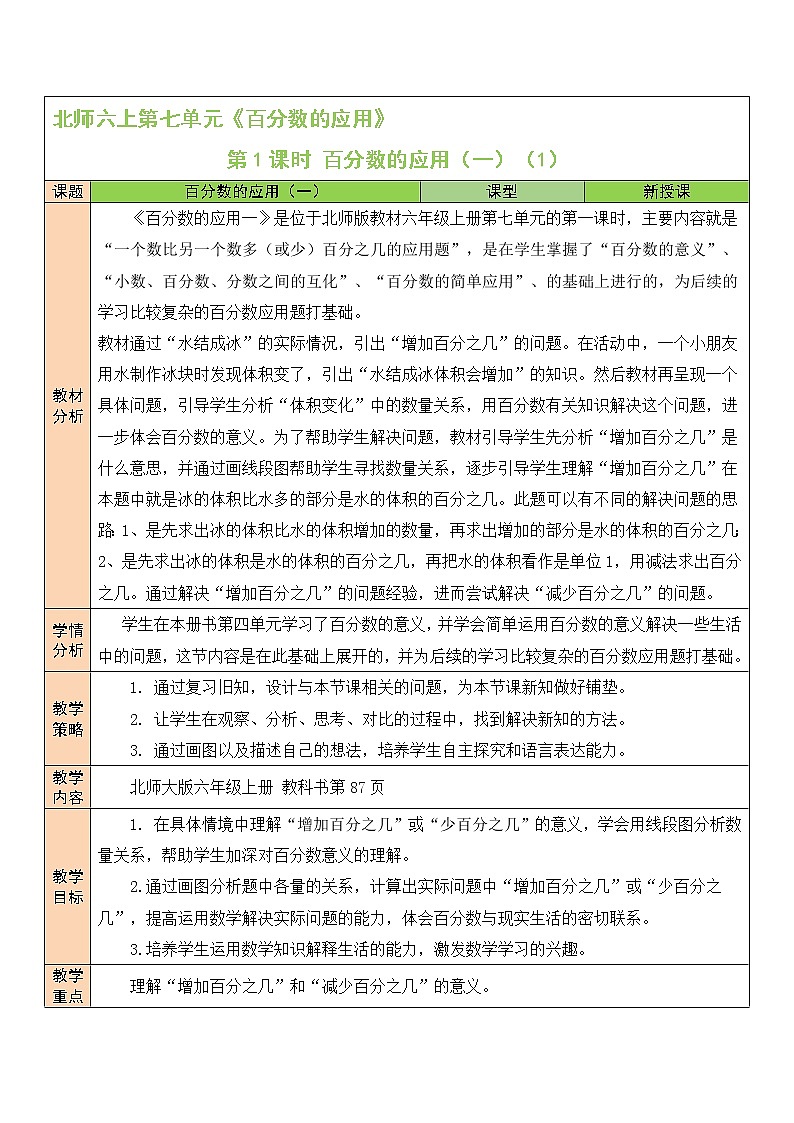 北师大版6上数学第七单元第1课时 百分数的应用（一）（1）教案01