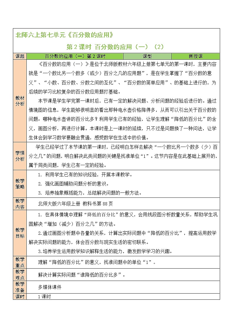 北师大版6上数学第七单元第2课时 百分数的应用（一）（2）教案01