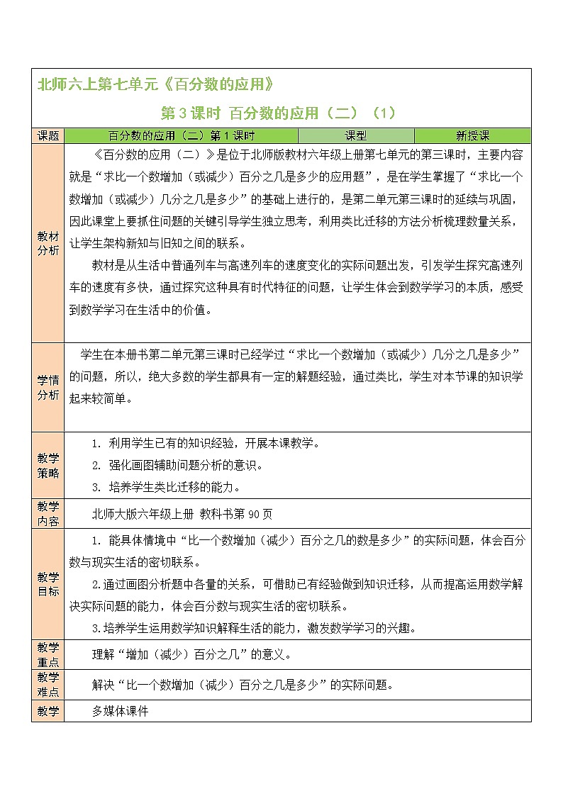 北师大版6上数学第七单元第3课时 百分数的应用（二）（1）教案01