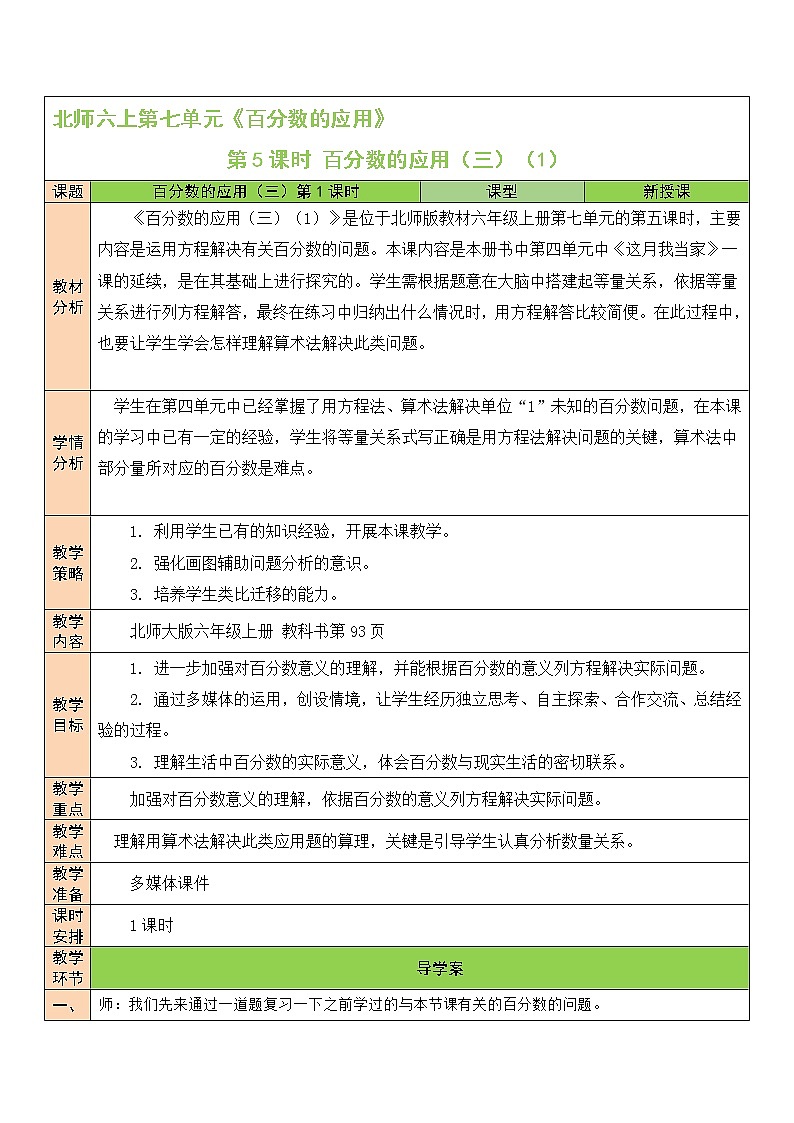 北师大版6上数学第七单元第5课时 百分数的应用（三）（1）教案01