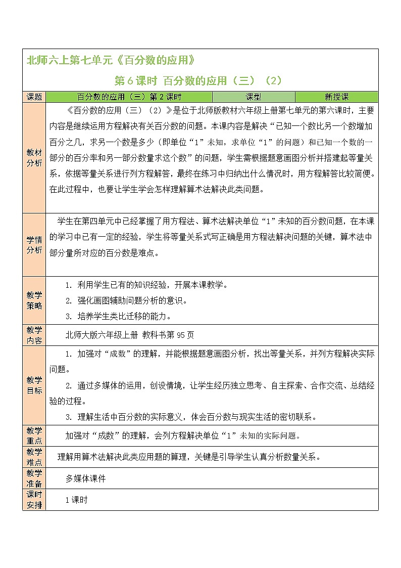 北师大版6上数学第七单元第6课时 百分数的应用（三）（2）教案01