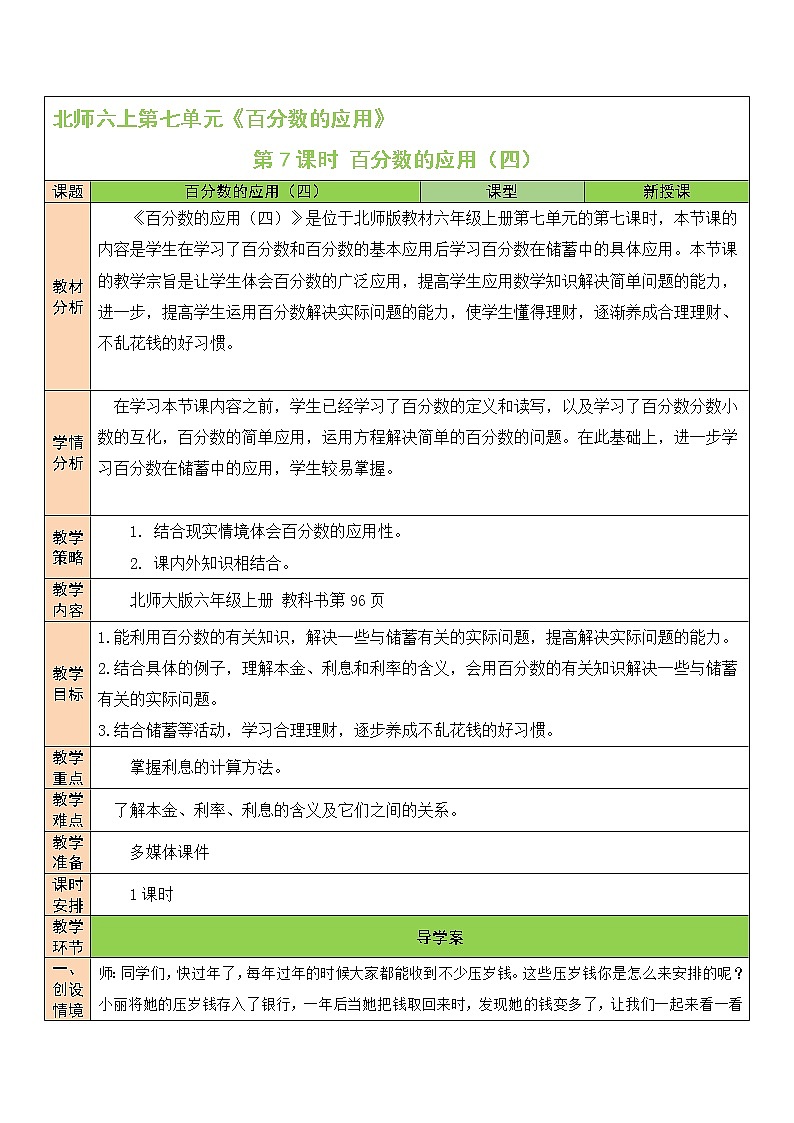 北师大版6上数学第七单元第7课时 百分数的应用（四）教案01