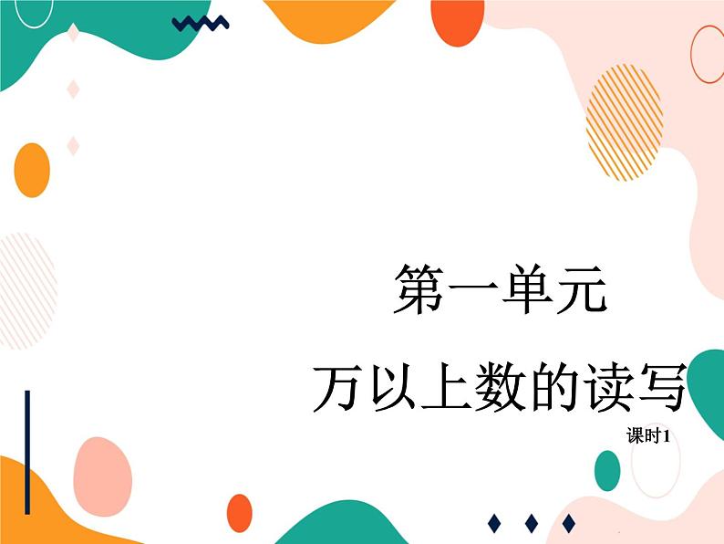 西师大版4上数学第一单元万以上数的读写课时1课件01