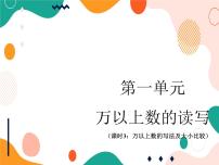 小学数学西师大版四年级上册一 万以上数的认识万以上数的读写精品ppt课件