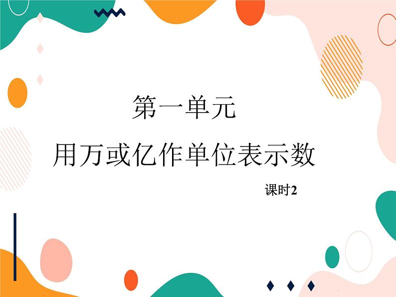 西师大版4上数学第一单元用万或亿作单位表示数课时2课件01