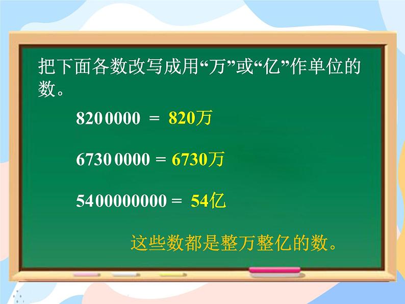 西师大版4上数学第一单元用万或亿作单位表示数课时2课件02