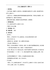 小学数学西师大版四年级上册一 万以上数的认识万以上数的读写精品教学设计及反思