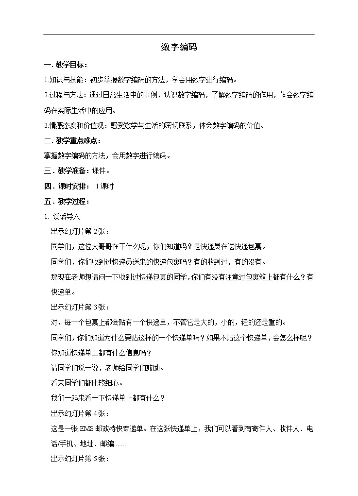 西师大版4上数学第一单元数字编码教案第1页