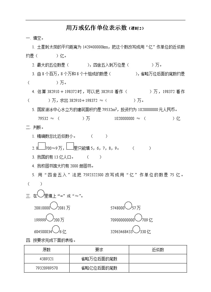 西师大版4上数学第一单元用万或亿作单位表示数课时2练习01