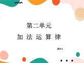 西师大版4上数学第二单元加法运算律课时2课件