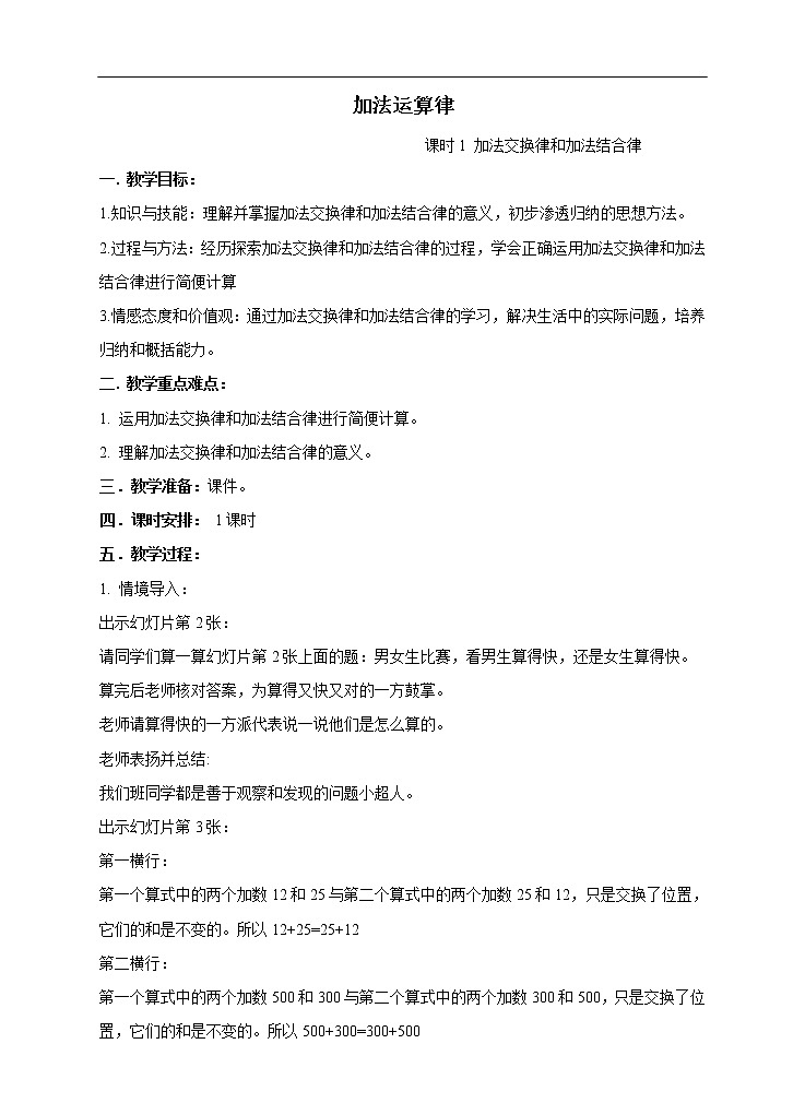西师大版4上数学第二单元加法运算律课时1教案01