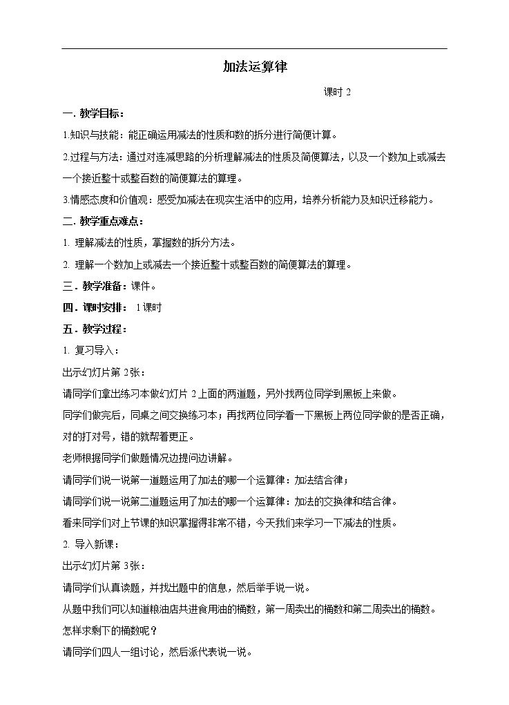 西师大版4上数学第二单元加法运算律课时2教案01