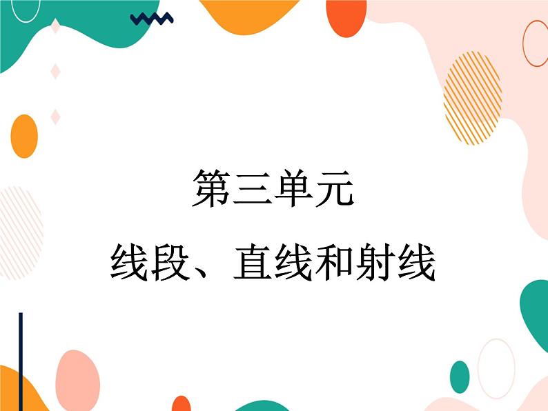 西师大版4上数学第三单元线段、直线和射线课件01