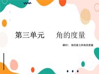 小学数学西师大版四年级上册三 角角的度量优质课件ppt