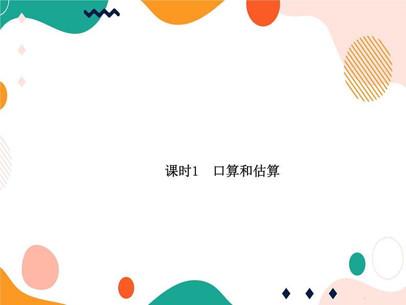 西师大版4上数学第四单元三位数乘两位数课时1课件01