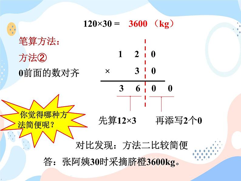 西师大版4上数学第四单元三位数乘两位数课时3课件06