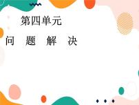 2020-2021学年问题解决完美版ppt课件