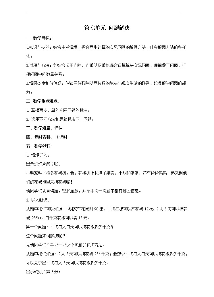 西师大版4上数学第七单元问题解决教案01