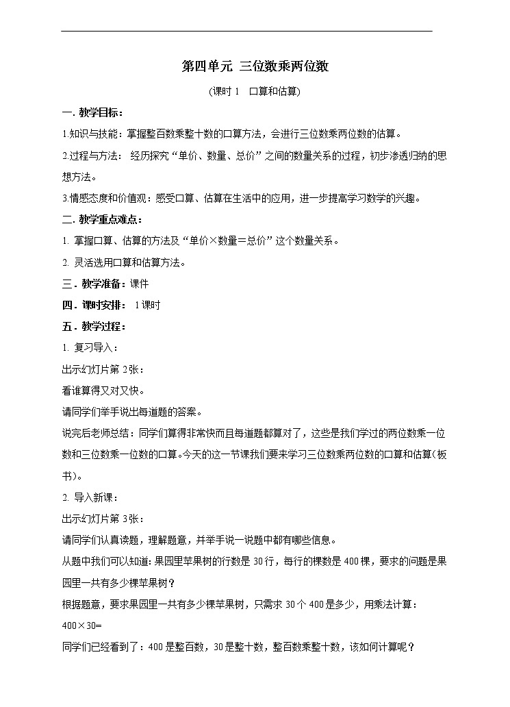 西师大版4上数学第四单元三位数乘两位数课时1教案01