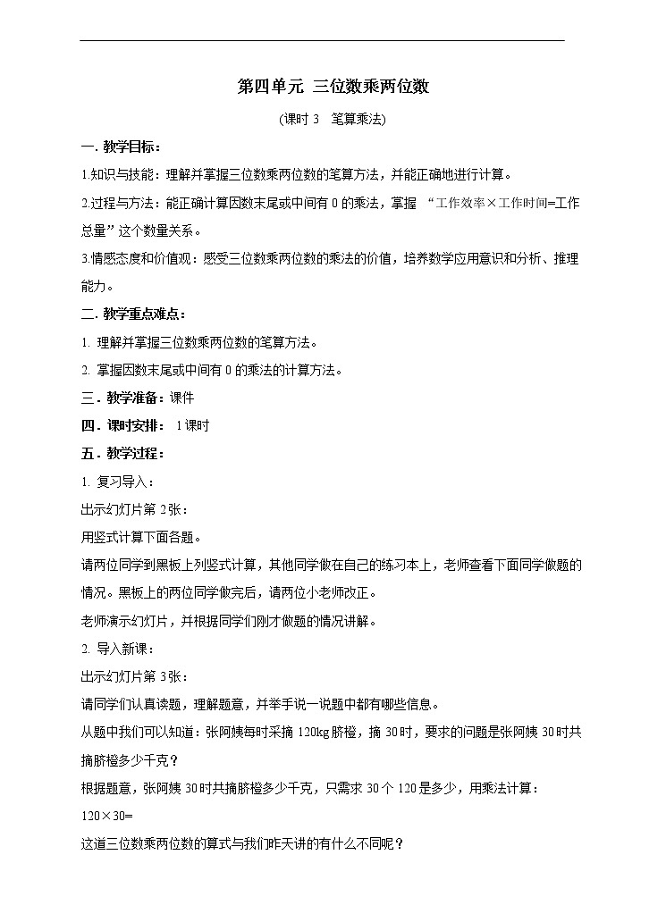 西师大版4上数学第四单元三位数乘两位数课时3教案01